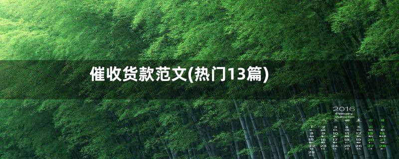 催收货款范文(热门13篇)