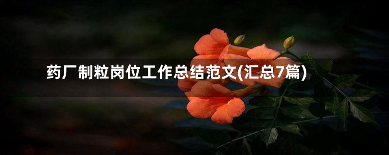 药厂制粒岗位工作总结范文(汇总7篇)