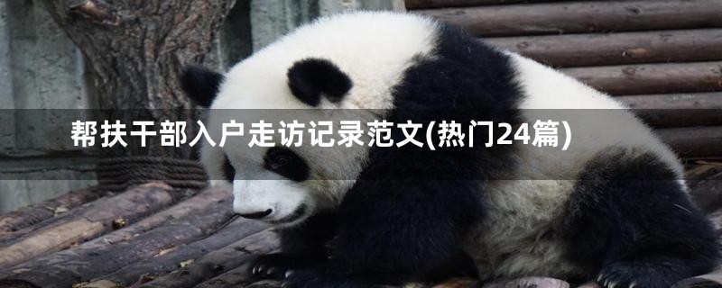 帮扶干部入户走访记录范文(热门24篇)