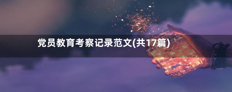 党员教育考察记录范文(共17篇)