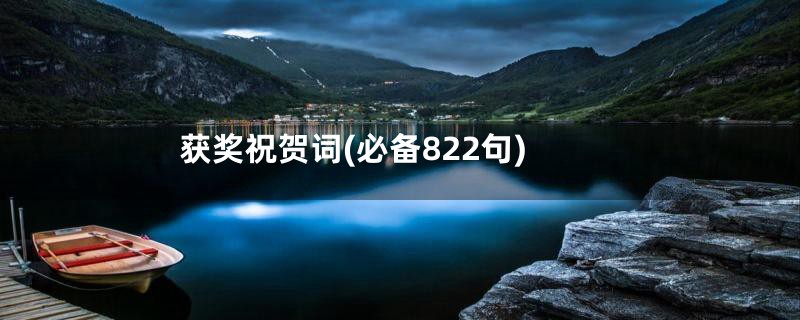 获奖祝贺词(必备822句)