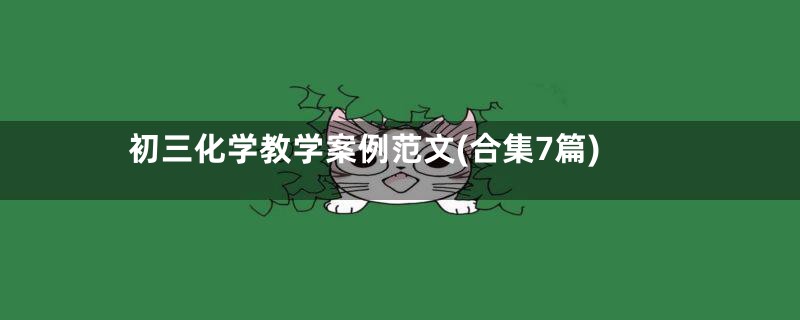 初三化学教学案例范文(合集7篇)