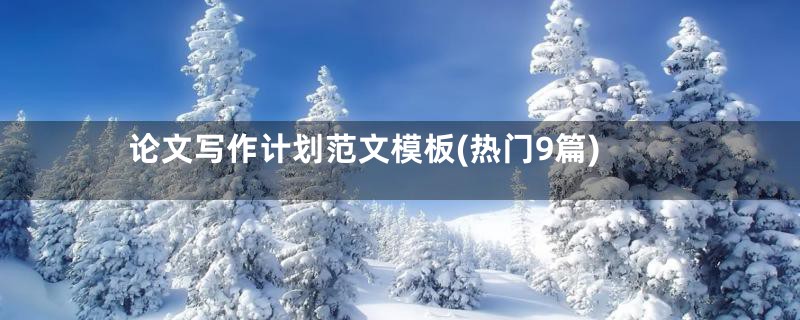 论文写作计划范文模板(热门9篇)