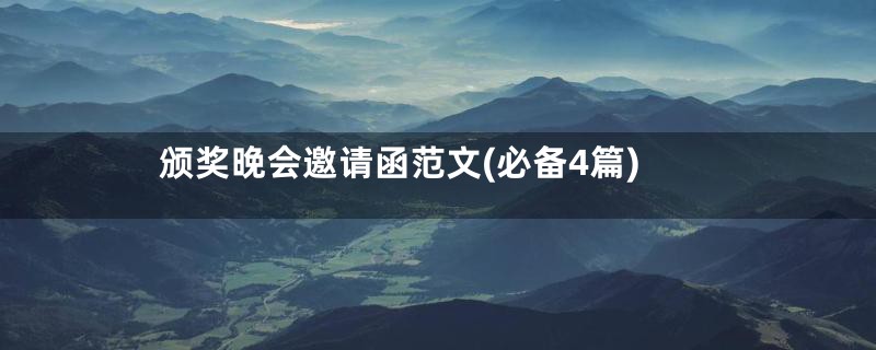 颁奖晚会邀请函范文(必备4篇)