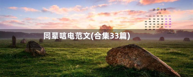 同辈唁电范文(合集33篇)