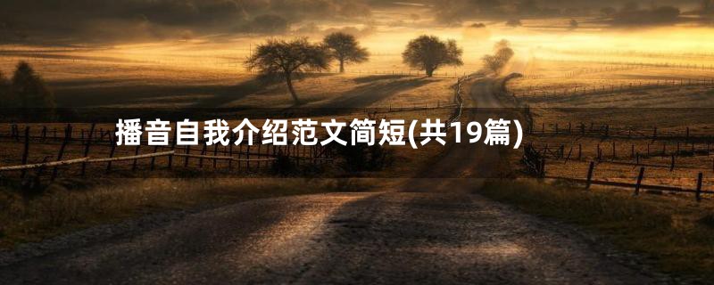 播音自我介绍范文简短(共19篇)