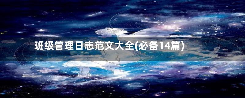 班级管理日志范文大全(必备14篇)