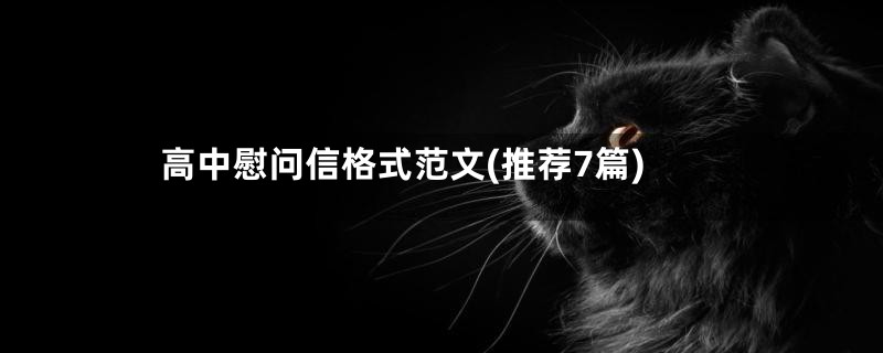 高中慰问信格式范文(推荐7篇)