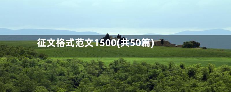 征文格式范文1500(共50篇)