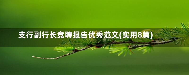 支行副行长竞聘报告优秀范文(实用8篇)