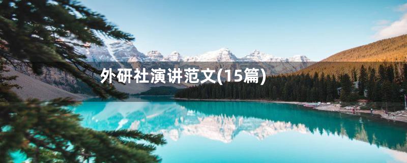外研社演讲范文(15篇)