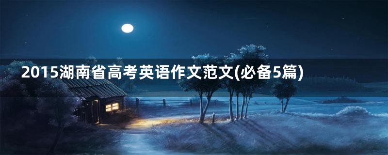 2015湖南省高考英语作文范文(必备5篇)