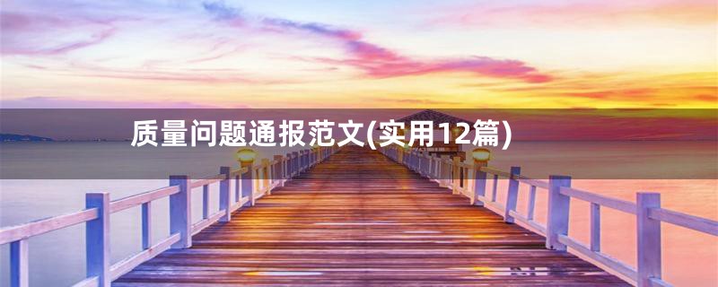质量问题通报范文(实用12篇)