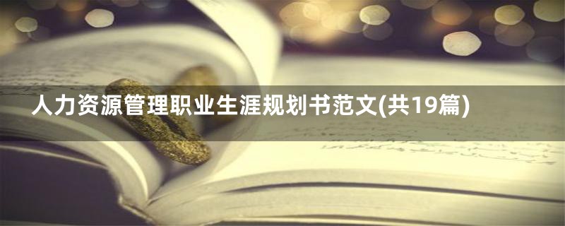 人力资源管理职业生涯规划书范文(共19篇)