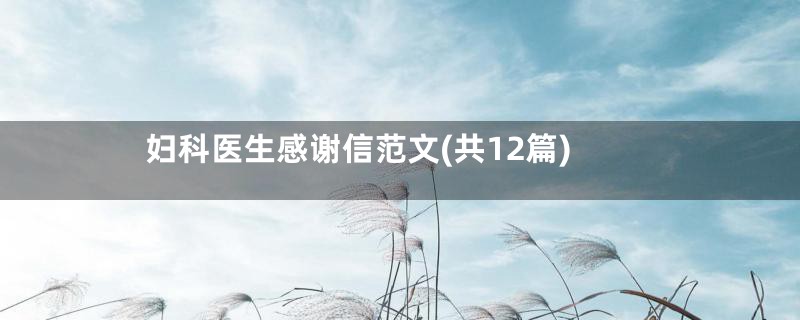 妇科医生感谢信范文(共12篇)