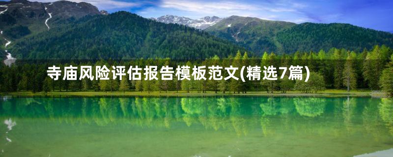 寺庙风险评估报告模板范文(精选7篇)