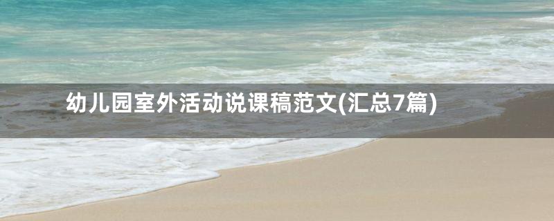 幼儿园室外活动说课稿范文(汇总7篇)
