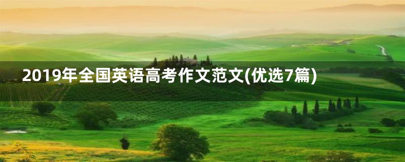 2019年全国英语高考作文范文(优选7篇)