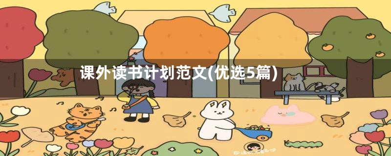 课外读书计划范文(优选5篇)
