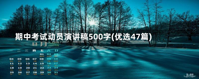 期中考试动员演讲稿500字(优选47篇)