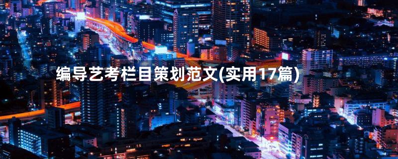 编导艺考栏目策划范文(实用17篇)