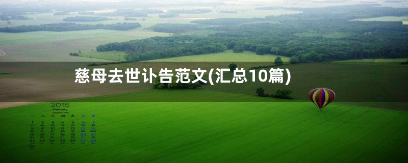 慈母去世讣告范文(汇总10篇)