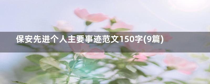 保安先进个人主要事迹范文150字(9篇)