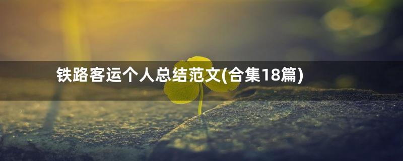 铁路客运个人总结范文(合集18篇)