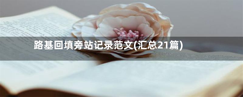 路基回填旁站记录范文(汇总21篇)