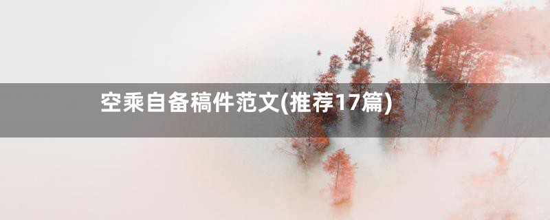 空乘自备稿件范文(推荐17篇)