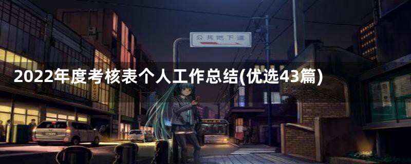 2022年度考核表个人工作总结(优选43篇)