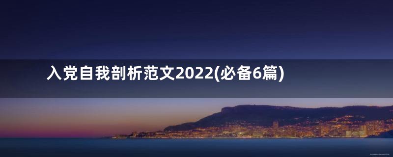 入党自我剖析范文2022(必备6篇)
