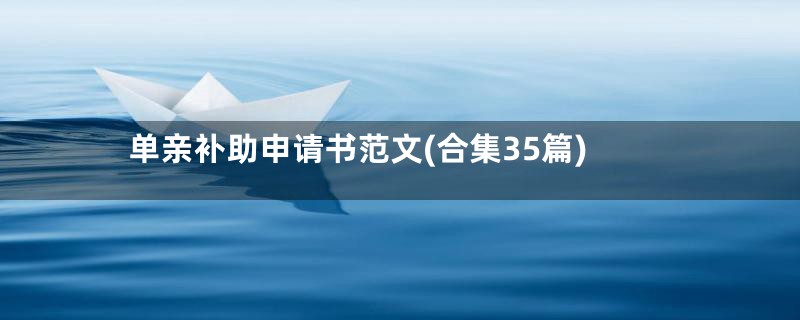 单亲补助申请书范文(合集35篇)