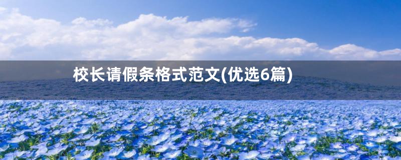 校长请假条格式范文(优选6篇)
