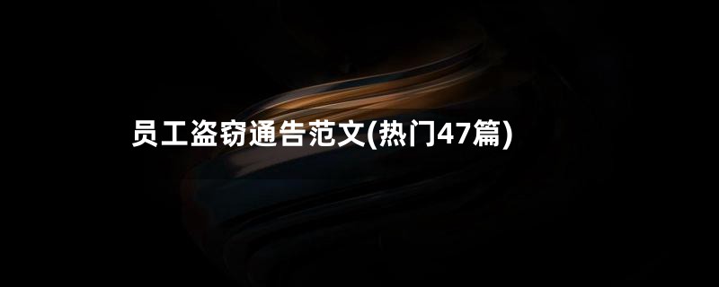 员工盗窃通告范文(热门47篇)