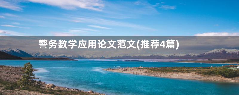 警务数学应用论文范文(推荐4篇)