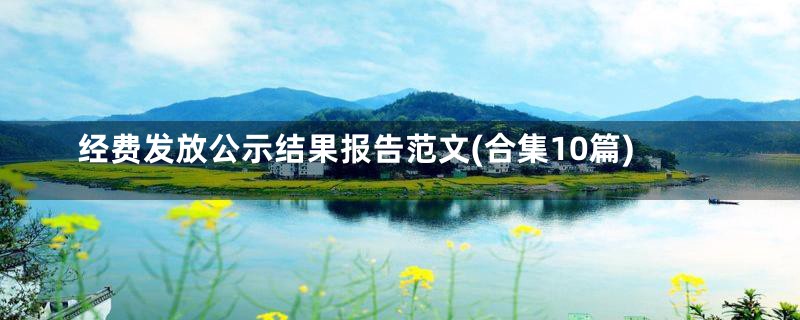 经费发放公示结果报告范文(合集10篇)