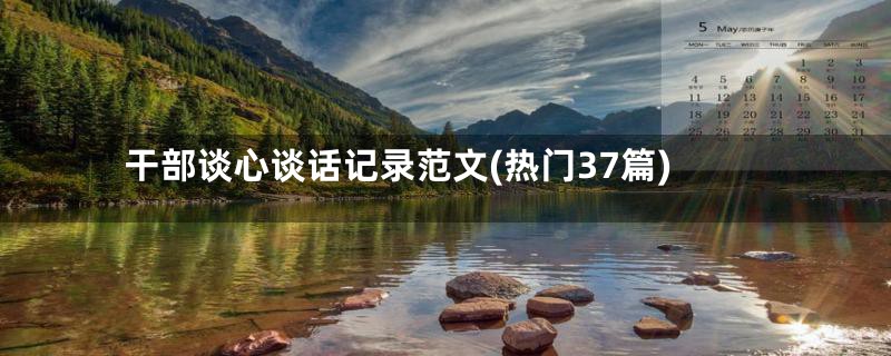 干部谈心谈话记录范文(热门37篇)