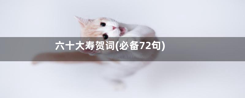 六十大寿贺词(必备72句)
