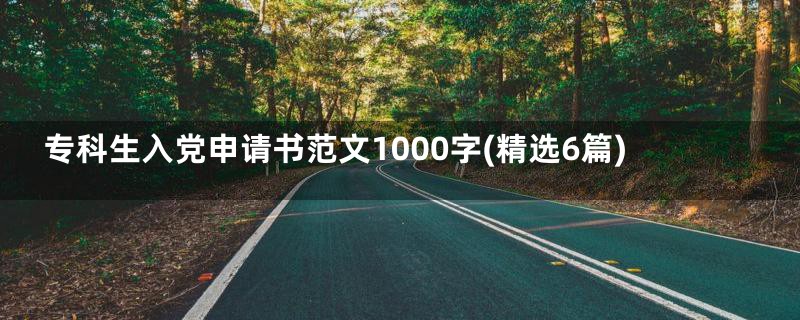 专科生入党申请书范文1000字(精选6篇)