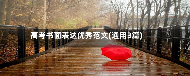 高考书面表达优秀范文(通用3篇)
