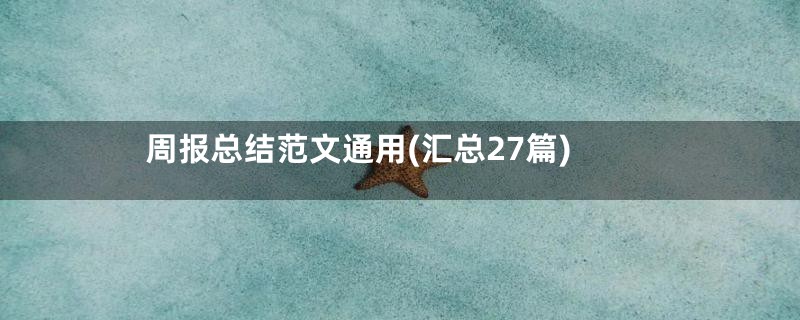 周报总结范文通用(汇总27篇)