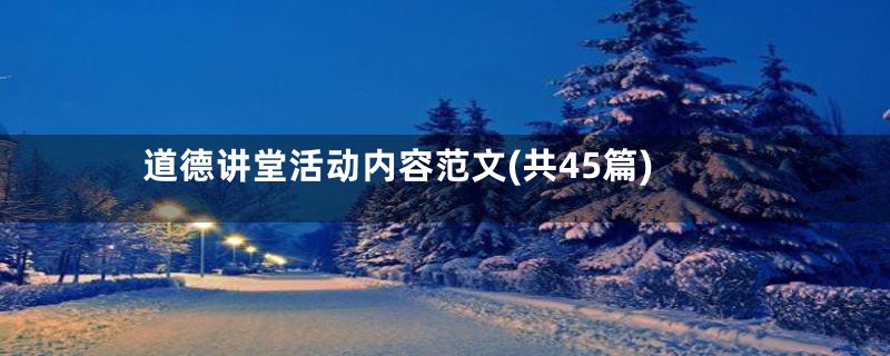 道德讲堂活动内容范文(共45篇)