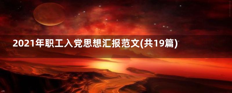 2021年职工入党思想汇报范文(共19篇)