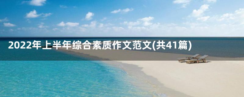 2022年上半年综合素质作文范文(共41篇)