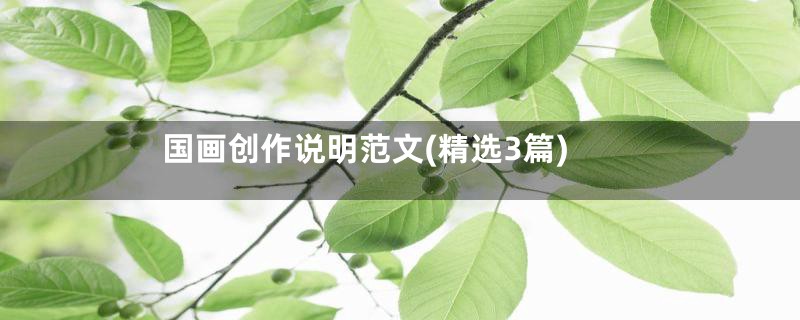 国画创作说明范文(精选3篇)