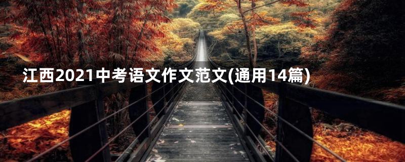 江西2021中考语文作文范文(通用14篇)