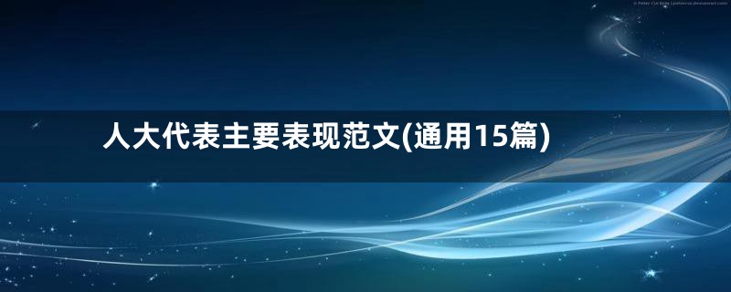 人大代表主要表现范文(通用15篇)