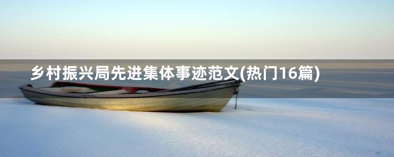 乡村振兴局先进集体事迹范文(热门16篇)