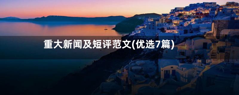 重大新闻及短评范文(优选7篇)